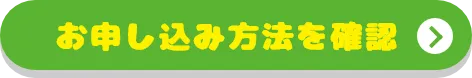 お申し込み方法を確認