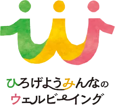 ひろげようみんなのウェルビーイング