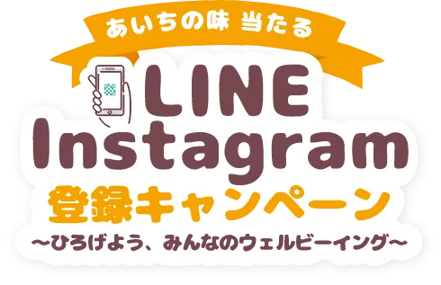 あいちの味 当たる LINE Instagram 登録キャンペーン